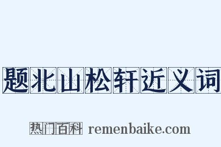 题北山松轩近义词是什么意思的图片